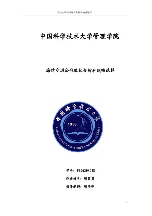 海信空调公司现状分析和战略选择