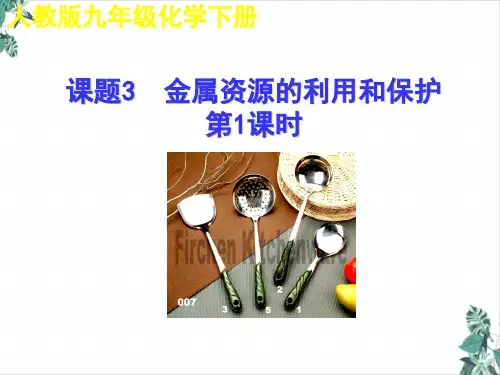 初中化学人教版金属资源的利用和保护免费课件