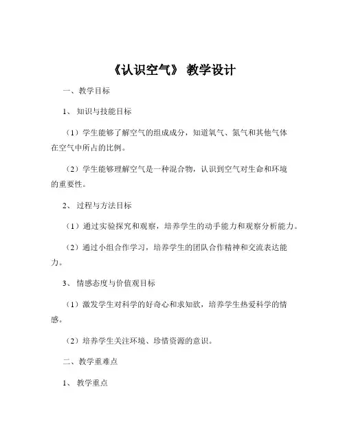 《认识空气》 教学设计
