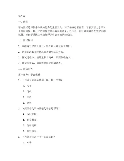偏瘫患者智力测试题(3篇)
