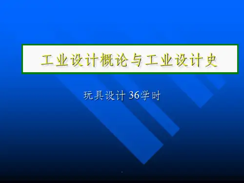 工业设计概论与工业设计史PPT课件