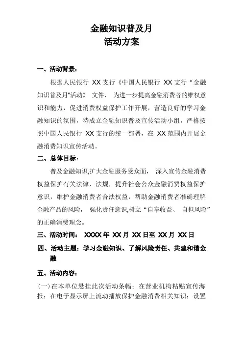金融知识普及月活动方案