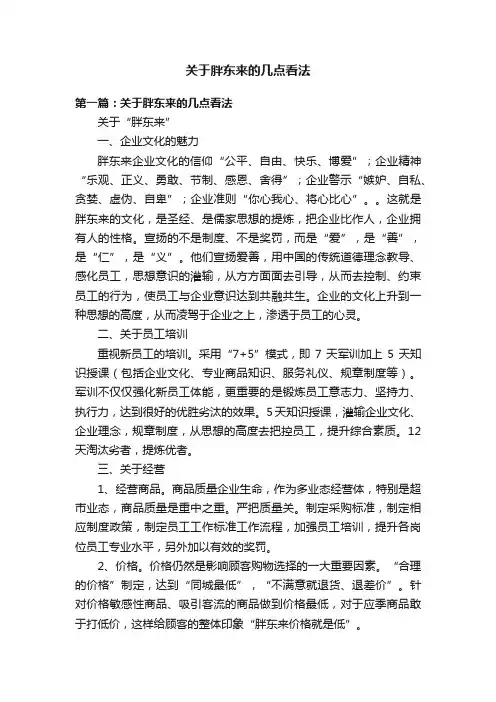 关于胖东来的几点看法