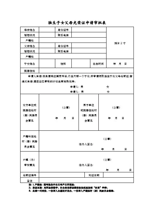 独生子女父母光荣证申请审批表