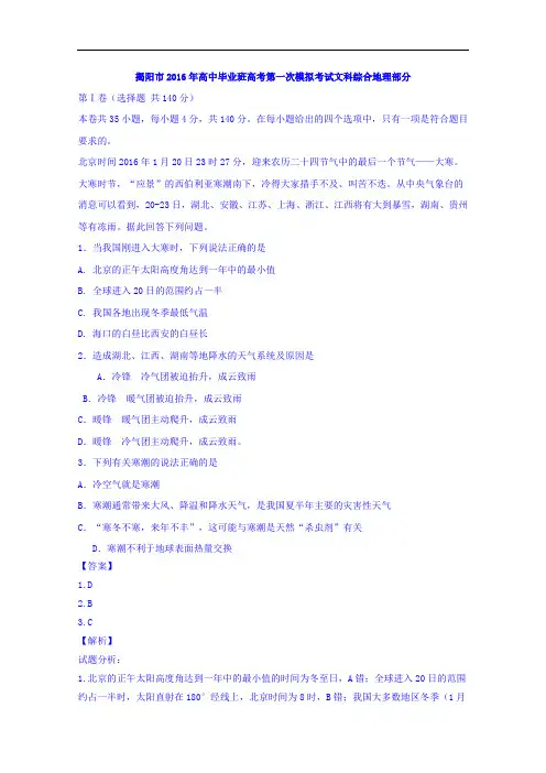 广东省揭阳市2016届高三第一次模拟考试文综地理试题