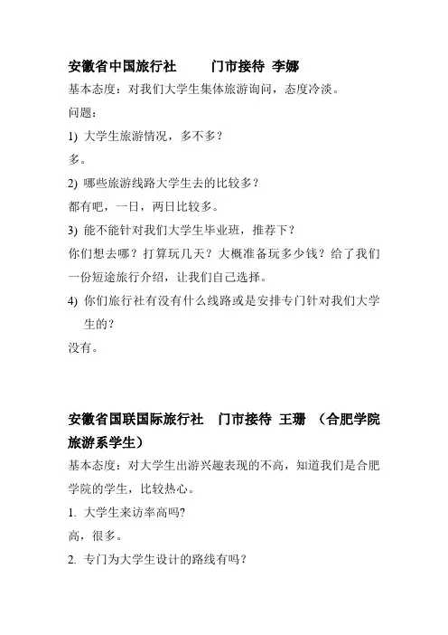 旅行社门市走访调研