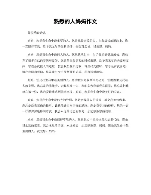 熟悉的人妈妈作文