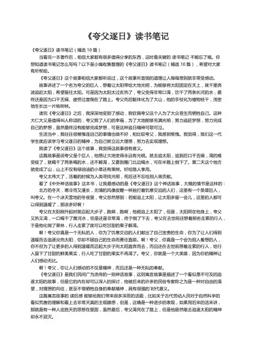 《夸父逐日》读书笔记（精选10篇）