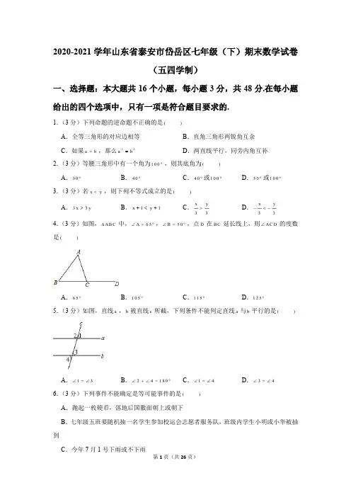 2020-2021学年山东省泰安市岱岳区七年级(下)期末数学试卷(五四学制)