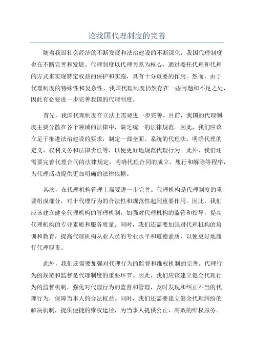 论我国代理制度的完善