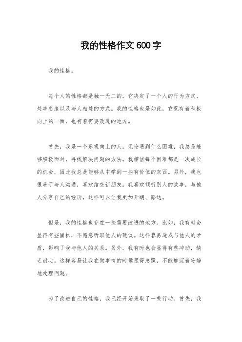 我的性格作文600字
