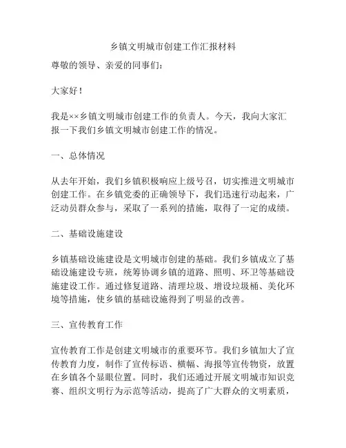 乡镇文明城市创建工作汇报材料