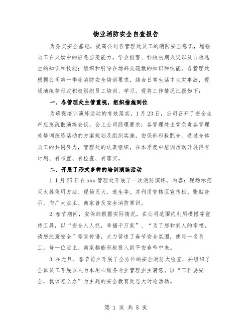 物业消防安全自查报告（二篇）