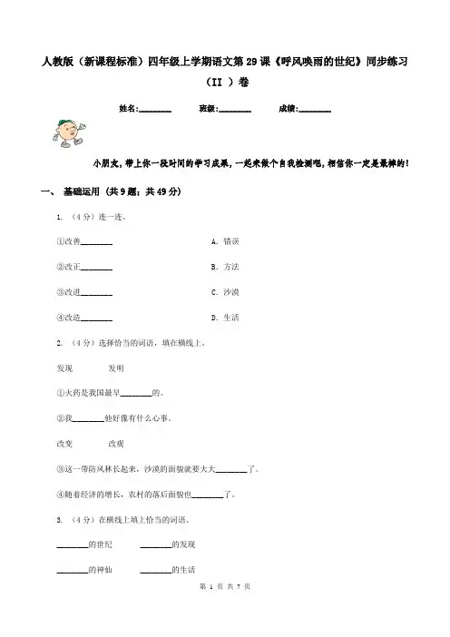 人教版(新课程标准)四年级上学期语文第29课《呼风唤雨的世纪》同步练习(II )卷