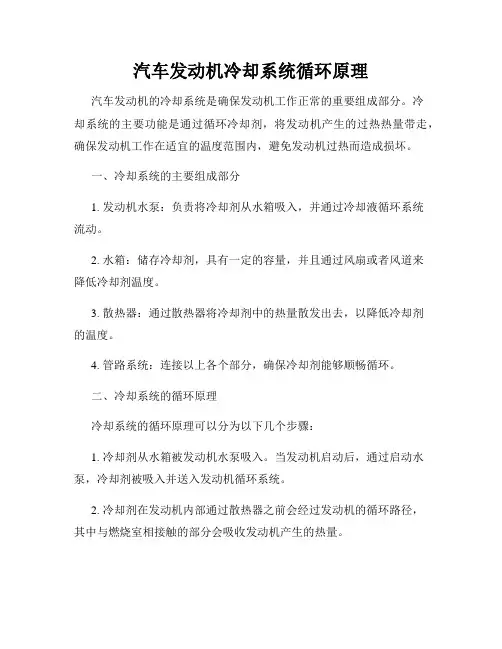 汽车发动机冷却系统循环原理