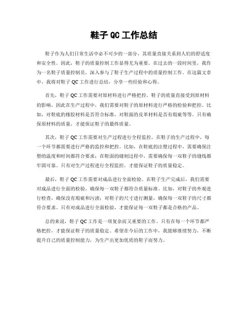 鞋子QC工作总结