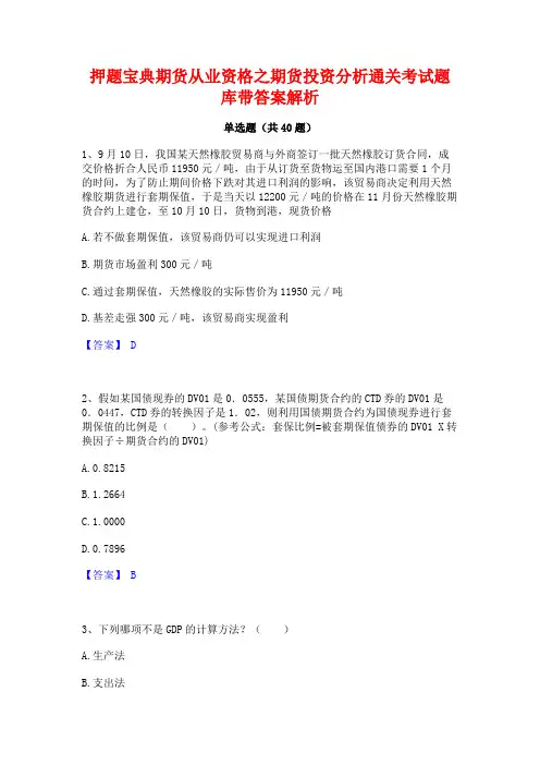 押题宝典期货从业资格之期货投资分析通关考试题库带答案解析