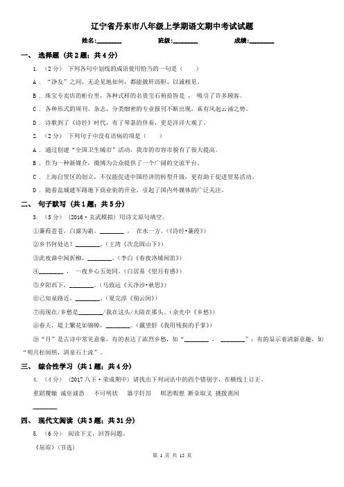 辽宁省丹东市八年级上学期语文期中考试试题