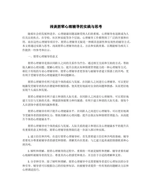 浅谈朋辈心理辅导的实践与思考