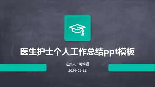 医生护士个人工作总结PPT模板