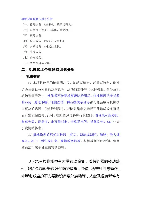 机械企业危险有害因素分析
