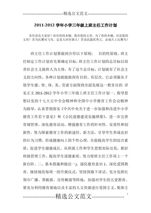 2011-2012学年小学三年级上班主任工作计划