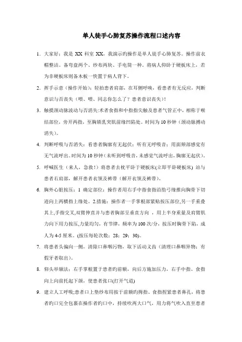 单人徒手心肺复苏操作流程口述内容