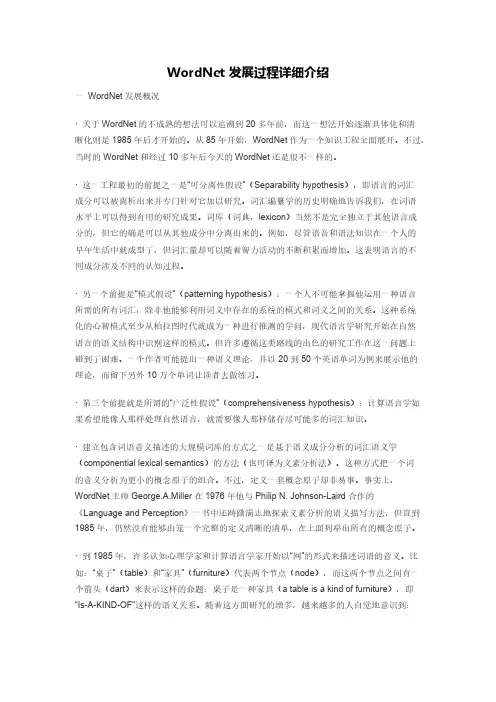 WordNet发展历程介绍