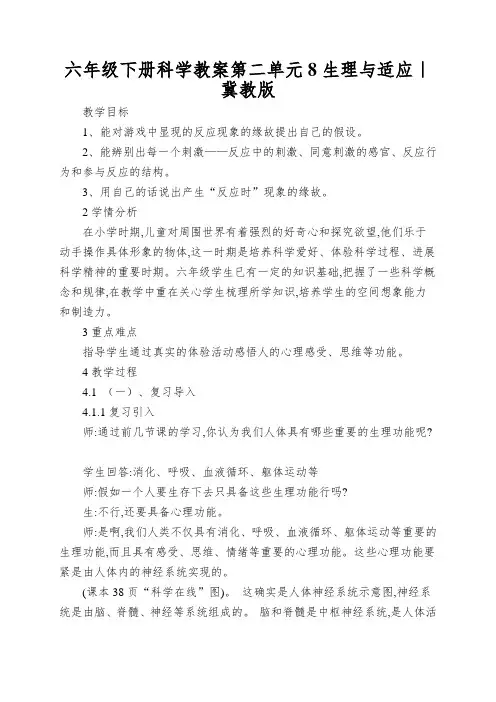 六年级下册科学教案第二单元8生理与适应｜冀教版