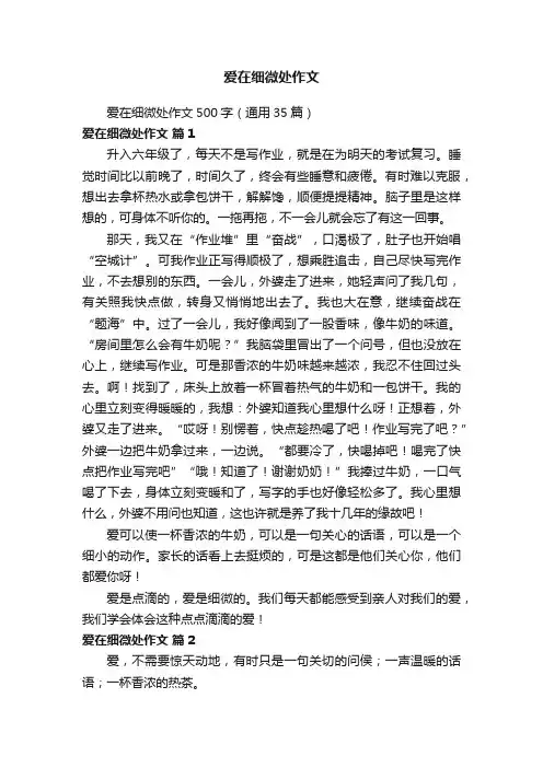 爱在细微处作文500字（通用35篇）