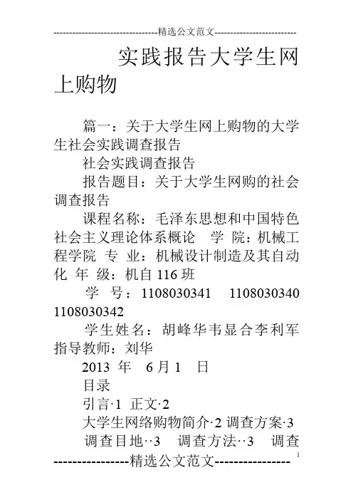 实践报告大学生网上购物