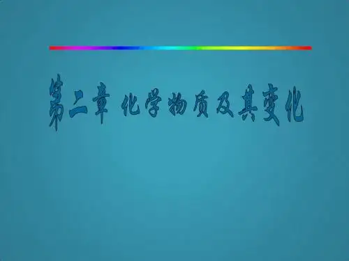 高中化学人教版必修一第二章第一节物质分类课件