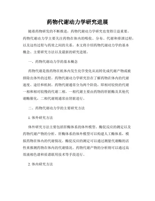 药物代谢动力学研究进展