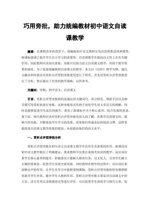 巧用旁批，助力统编教材初中语文自读课教学