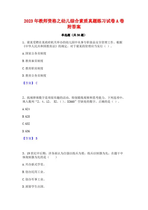 2023年教师资格之幼儿综合素质真题练习试卷A卷附答案
