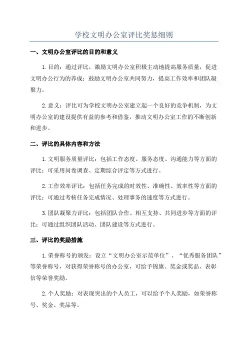 学校文明办公室评比奖惩细则