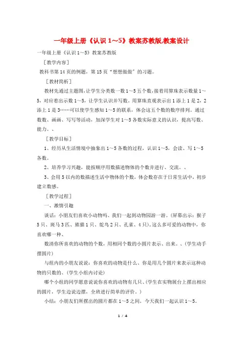 一年级上册《认识1～5》教案苏教版,教案设计