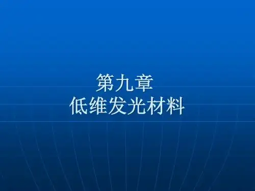 第9章 低维发光材料