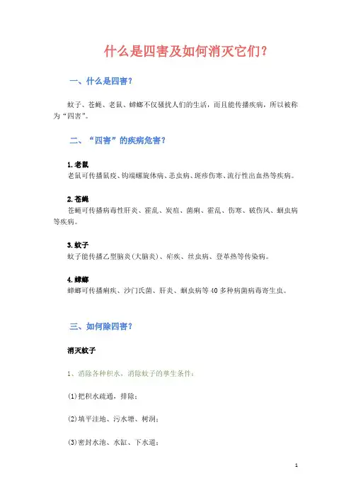 什么是四害及如何消灭它们？