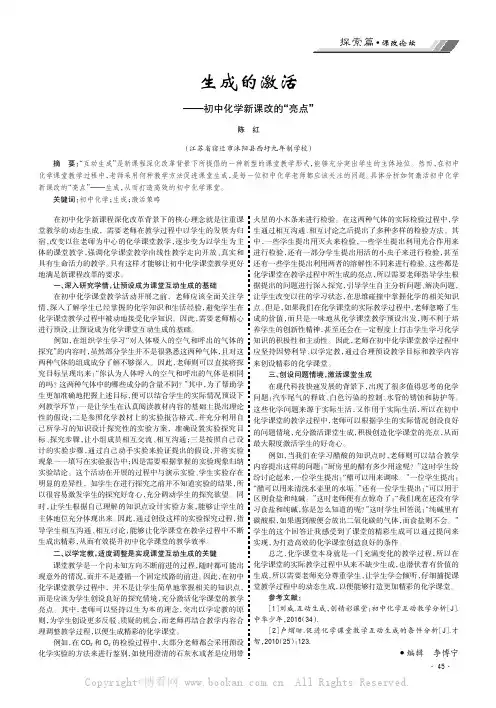 生成的激活———初中化学新课改的“亮点”