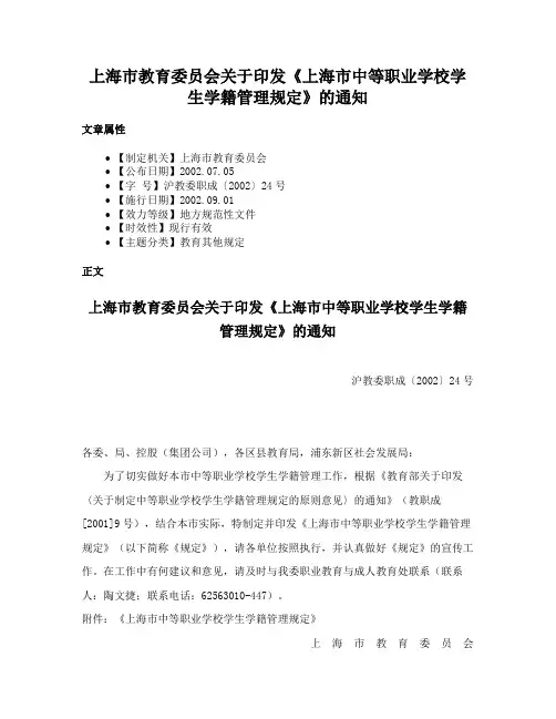 上海市教育委员会关于印发《上海市中等职业学校学生学籍管理规定》的通知