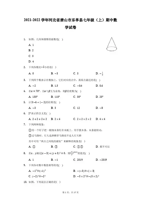 2021-2022学年河北省唐山市乐亭县七年级(上)期中数学试卷(附详解)