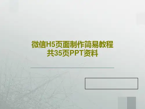 微信H5页面制作简易教程 共35页PPT资料37页PPT