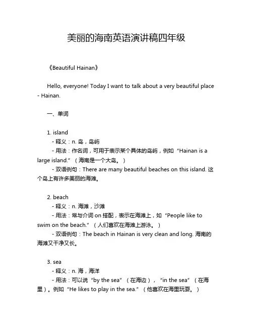 美丽的海南英语演讲稿四年级