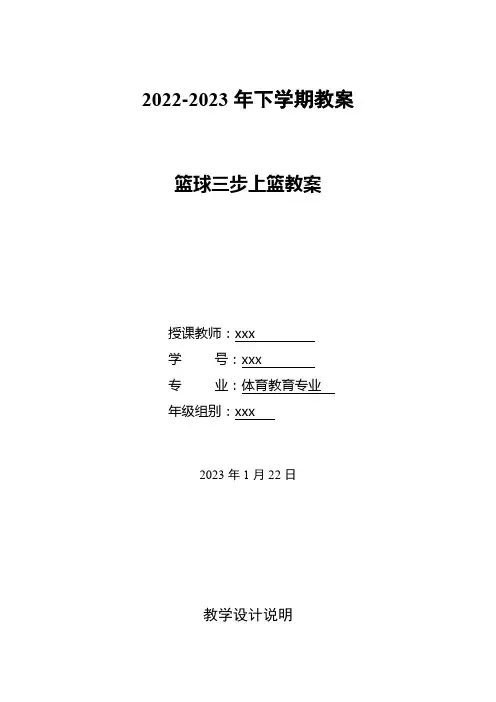 篮球三步上篮说课教案