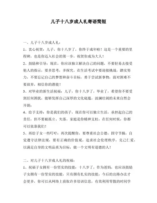 儿子十八岁成人礼寄语简短
