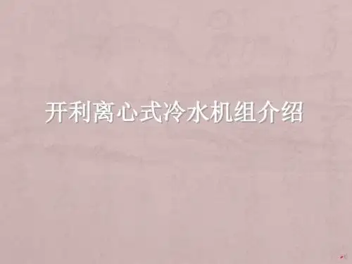 开利离心式冷水机组介绍ppt课件