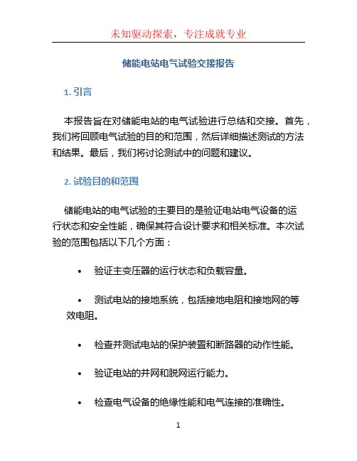 储能电站电气试验交接报告