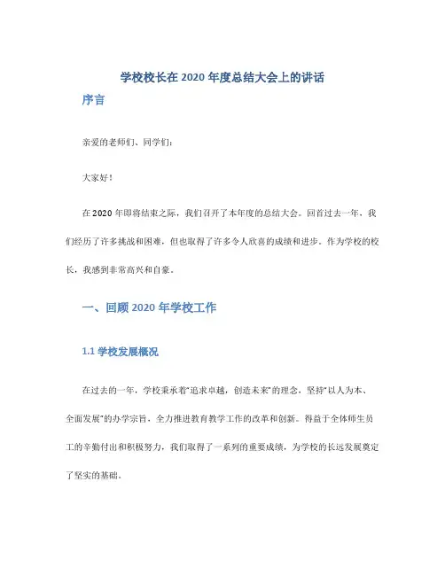 学校校长在2020年度总结大会上的讲话