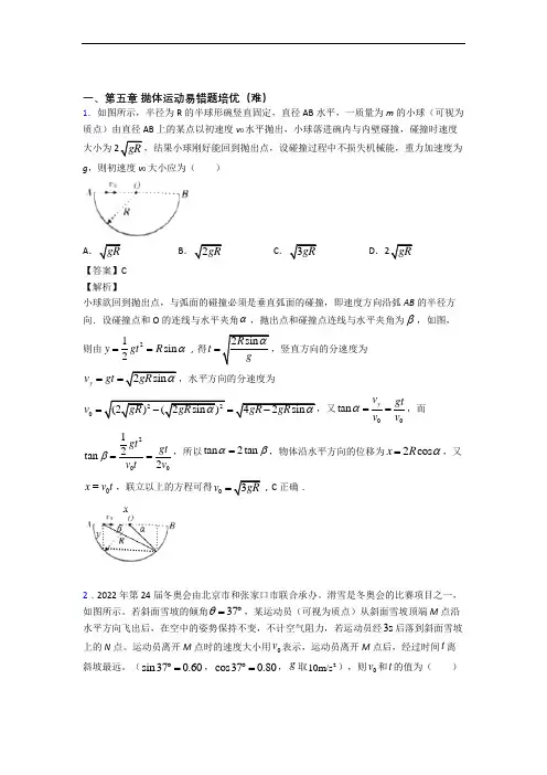 人教版高一下册物理 抛体运动检测题(WORD版含答案)